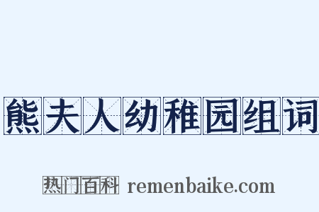 熊夫人幼稚园组词是什么意思的图片